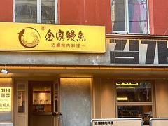 -缘·金家烤鳗鱼(西塔总店)