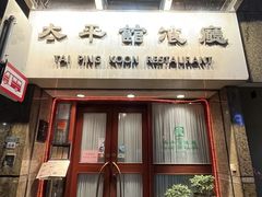 -太平馆餐厅(尖沙咀店)