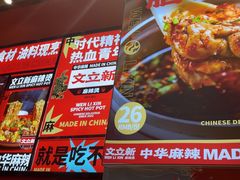 -文立新麻辣烫(合生汇21街区店)