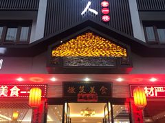 门面-自游人·美食一楼·地道徽菜(三十年名店)