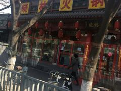 -晓林火锅(安定门店)