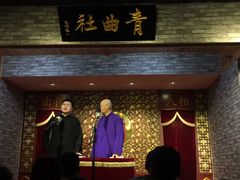-青曲社相声(易俗街区店)