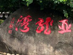 -亚龙湾热带天堂森林公园