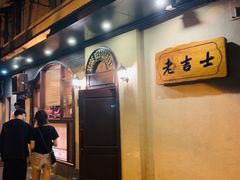 门面-老吉士酒家(天平路店)