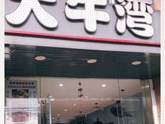 门面-大牛湾·眷村牛肉面(蠡溪店)