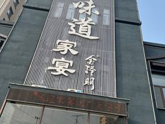 -味道家宴