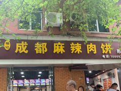 门面-成都麻辣肉饼(上马营店)