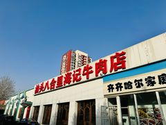 -汕头八合里海记牛肉店(清河店)