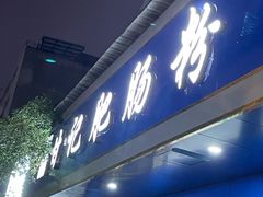 -甘记肥肠粉(马鞍北路店)