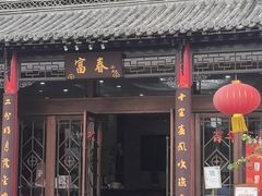 -富春(瘦西湖店)