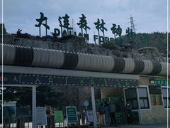 -大连森林动物园