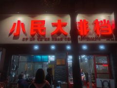 门面-小民大排档(马场角横路店)