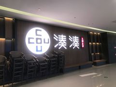 门面-湊湊火锅·茶憩(世博大道店)