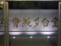 门口-金台食府(夕照寺店)