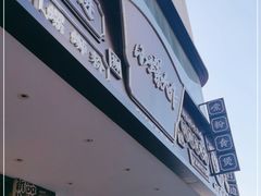 门面-小螺大作·螺蛳粉火锅(林和西店)