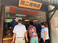 门面-阿二烤鸡(山塘街店)