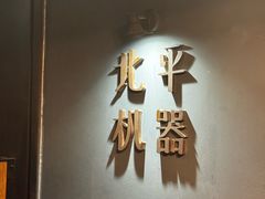 -北平机器Peiping Machine(方家店)