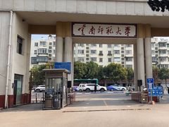 -云南师范大学(一二一西南联大校区)