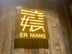 门面-二孃鸡爪爪(东郊记忆店)
