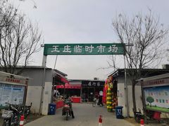 -王庄市场