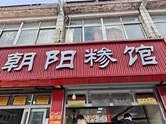 -朝阳糁馆(平安路店)