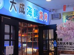 门面-大成海鲜烧烤·海鲜粥(长寿路店)