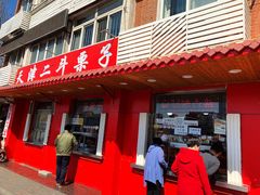门面-二斗栗子(西湖道店)