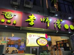 -李师傅脆肚(梅林店)