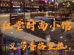 -义乌香格里拉•食尚汇MIX