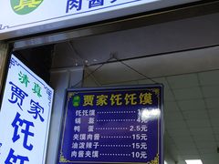 门面-贾家饦饦馍(回民街店)
