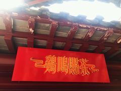 门面-鸡鸣赐茶(鸡鸣寺路店)