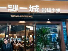 -一沙一城·岩烤牛扒(深圳首店)