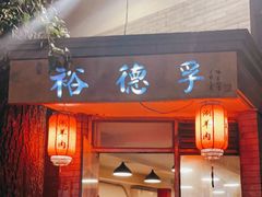门面-裕德孚·非遗手切涮羊肉(东直门内大街店)
