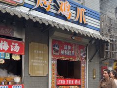 -芙蓉泉·烤鸡爪(芙蓉街店)