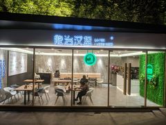门面-龙治汉堡(中华城店)