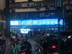 -老虎滩大连海鲜烧烤(建邺云锦路总店)