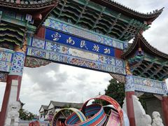 -云南民族村