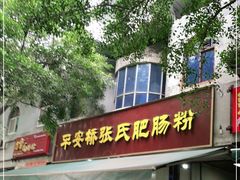 门面-平安桥张氏肥肠粉