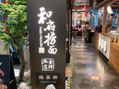 -和府捞面(北美新天地店)