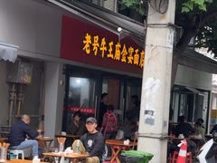 -老号牛王庙金宴面店(锦东路253号院店)