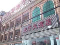 -旅宁大酒店