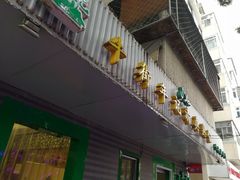 门面-年记·兴顺斋 牛街清真熟食小吃店
