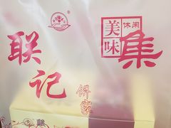 -联记饼家(S82佛山一环高速辅路店)