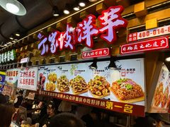 -丁家坡洋芋·观音桥好吃街A区(全国总店)