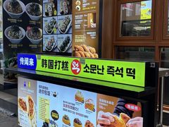 -传闻来紫菜包饭·打糕(西塔韩百店)