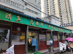 -清真·马安军辣子牛肉面