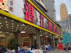 -湛江渔港·大排档(乐园路总店)
