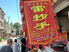 -雷抄手