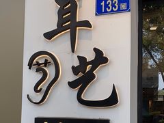 -耳艺采耳·足疗·按摩SPA(市桥店)