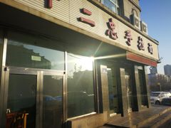 门面-十二忠手拉面(中华路店)